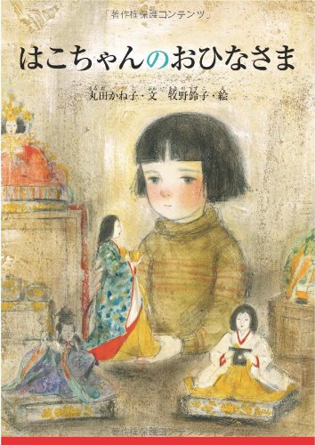 Amazon.co.jp: はこちゃんのおひなさま (すずのねえほん No.) : 丸田